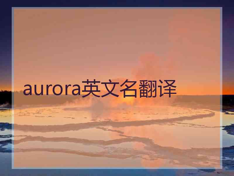 aurora英文名翻译