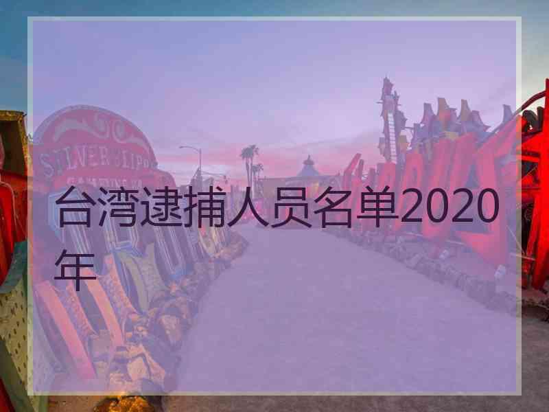 台湾逮捕人员名单2020年