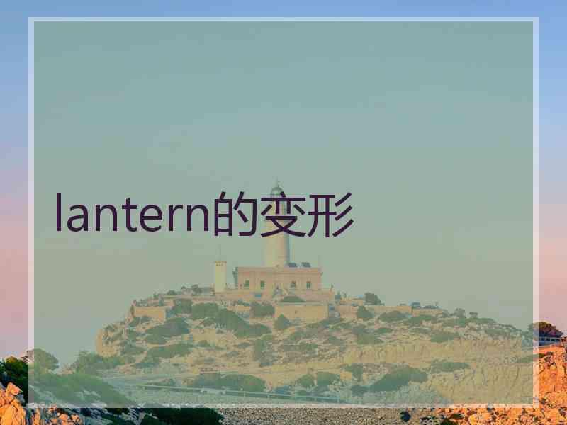 lantern的变形