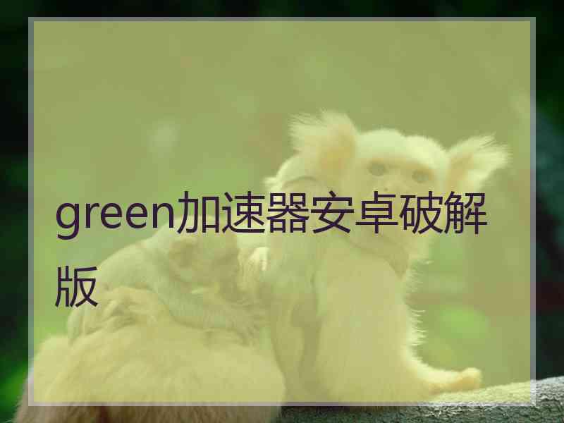 green加速器安卓破解版