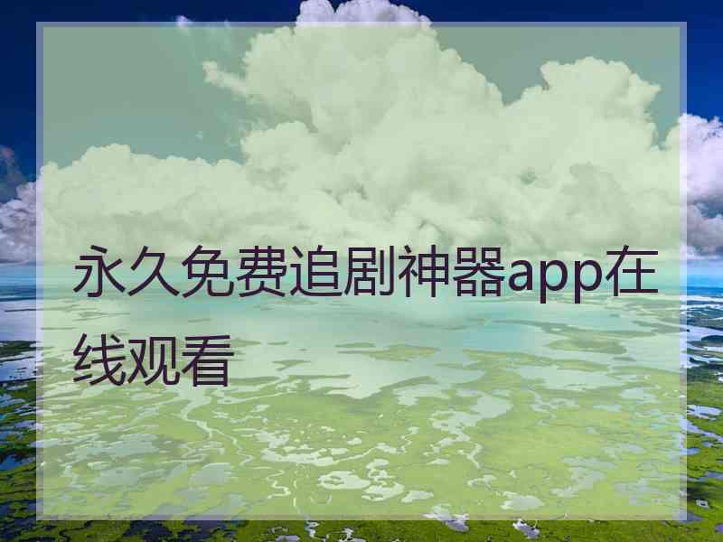 永久免费追剧神器app在线观看