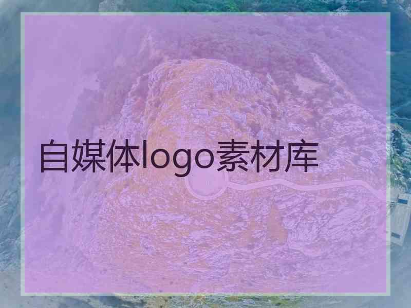 自媒体logo素材库