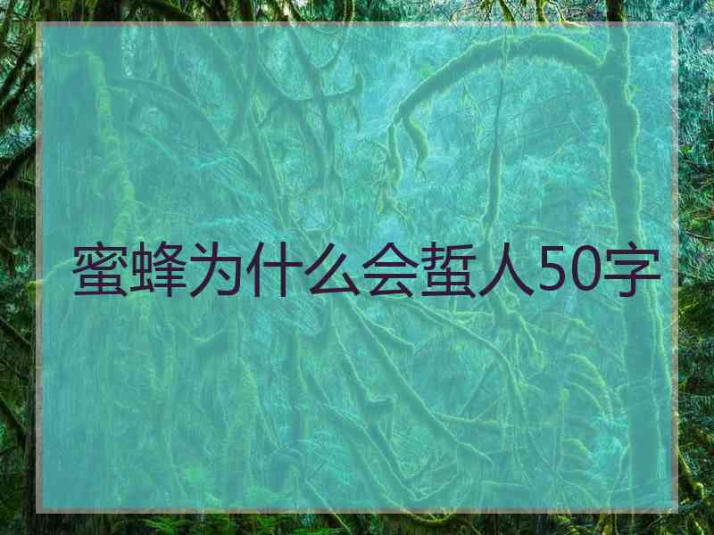 蜜蜂为什么会蜇人50字