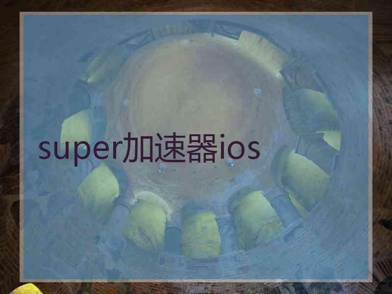 super加速器ios