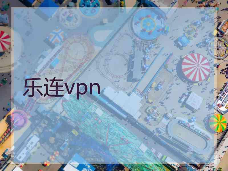 乐连vpn