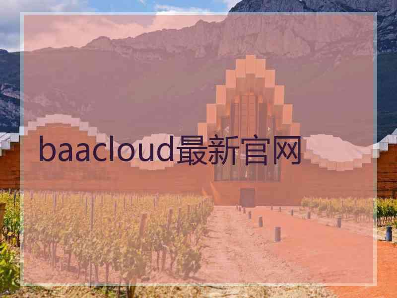 baacloud最新官网