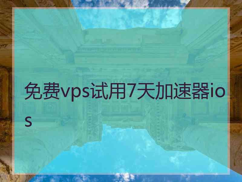 免费vps试用7天加速器ios