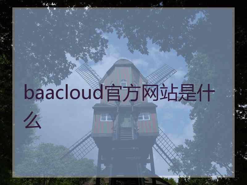 baacloud官方网站是什么