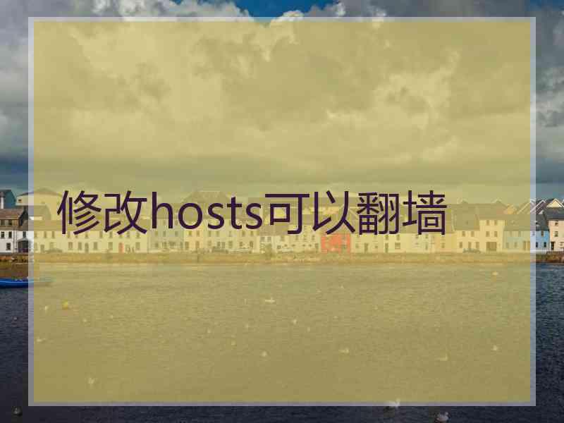 修改hosts可以翻墙