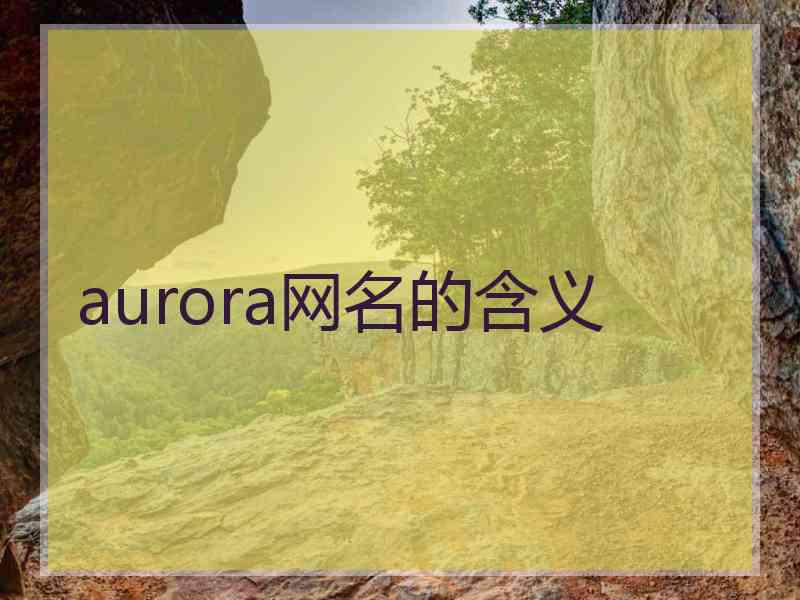 aurora网名的含义