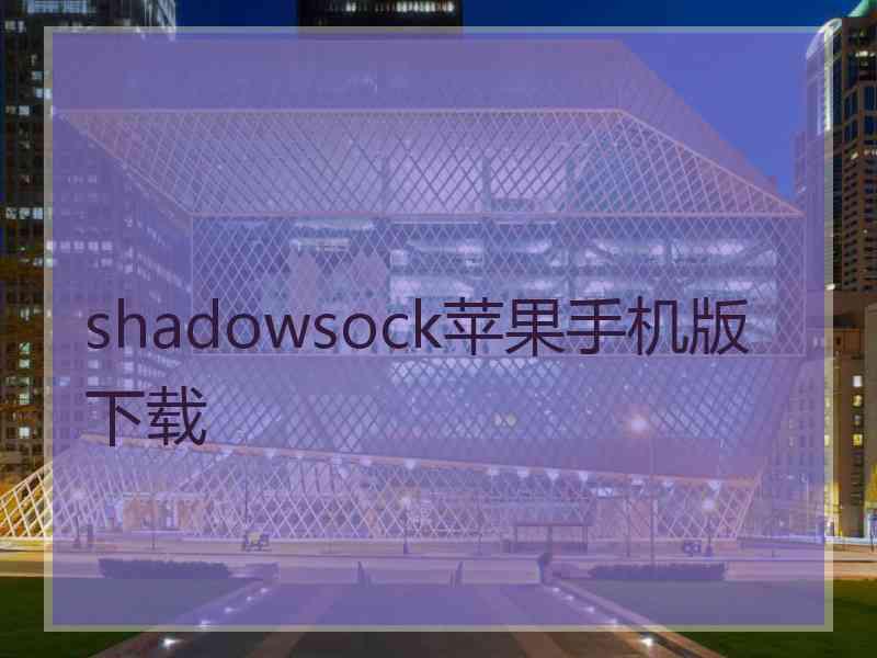 shadowsock苹果手机版 下载