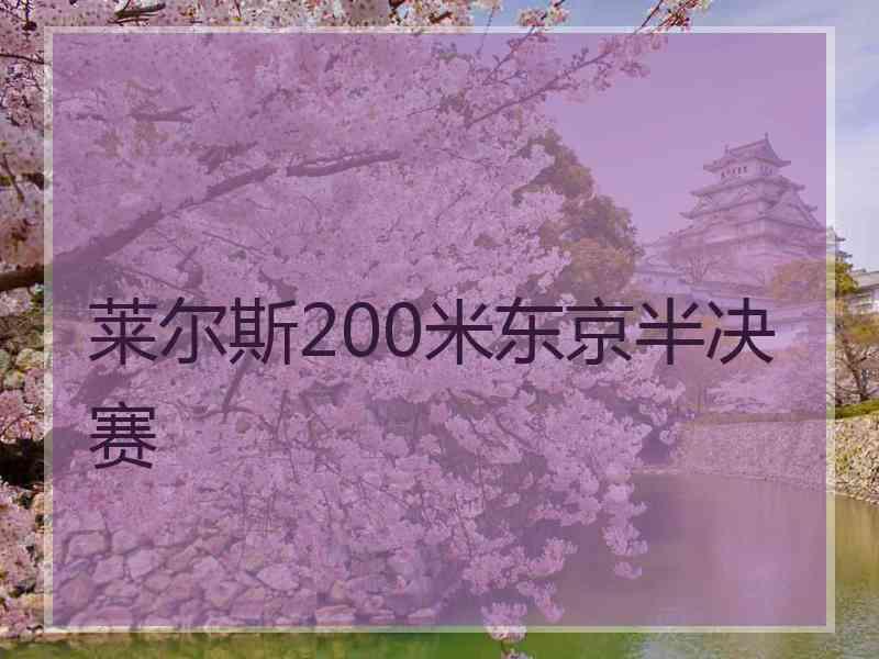 莱尔斯200米东京半决赛