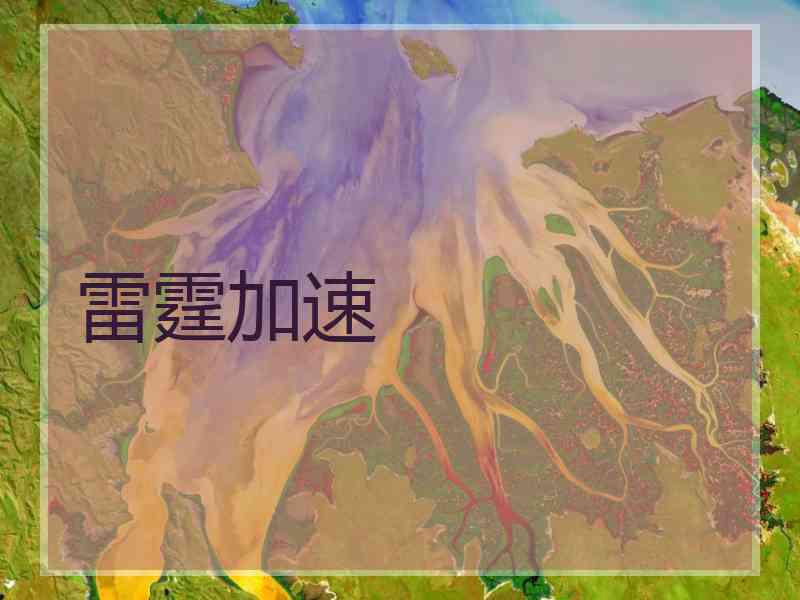 雷霆加速