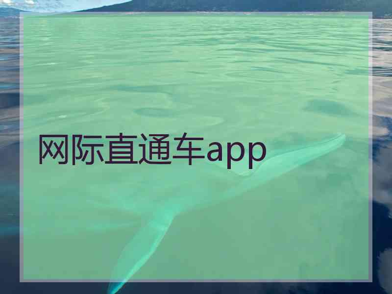 网际直通车app