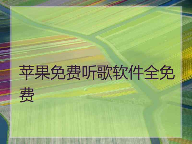 苹果免费听歌软件全免费