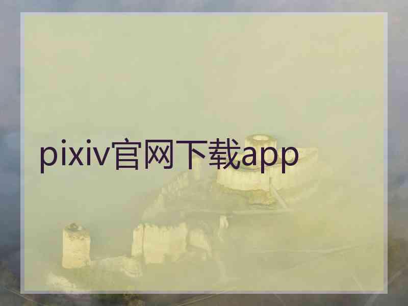 pixiv官网下载app