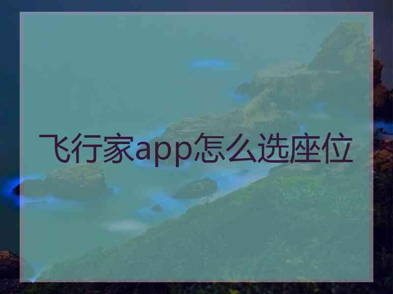 飞行家app怎么选座位