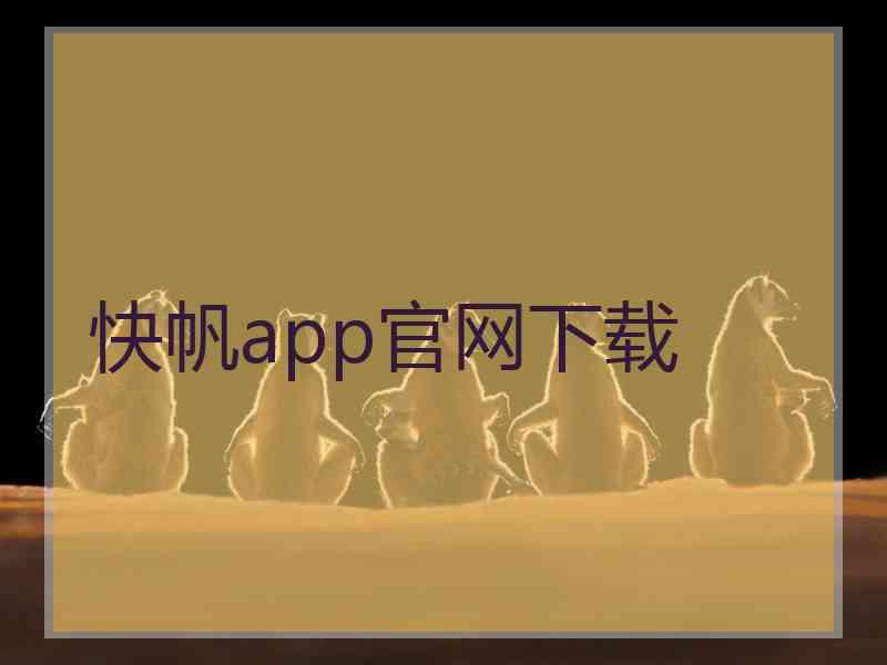 快帆app官网下载