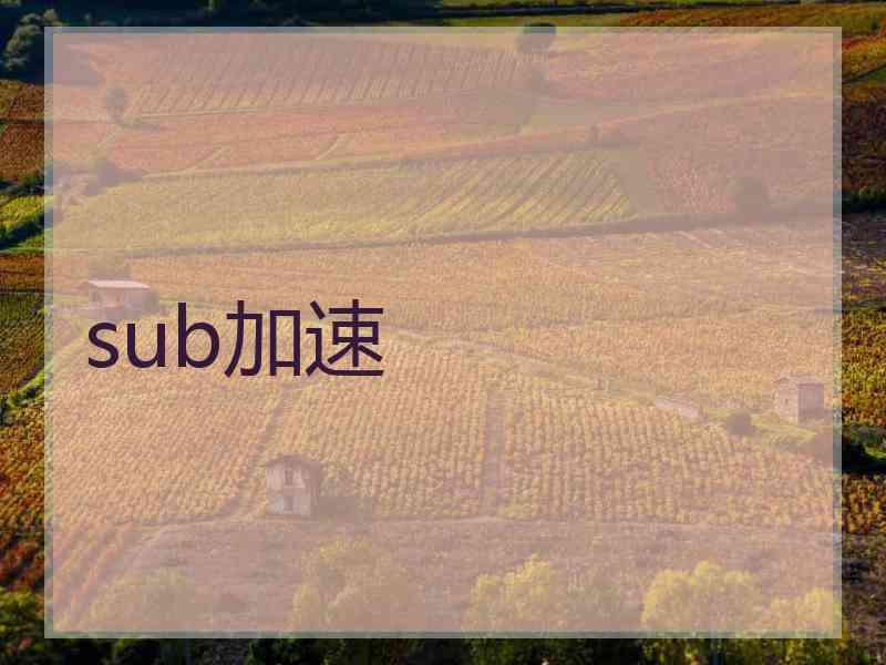 sub加速