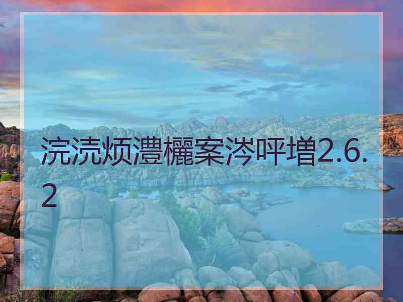 浣涜烦澧欐案涔呯増2.6.2