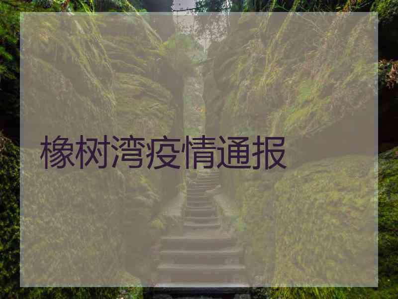 橡树湾疫情通报