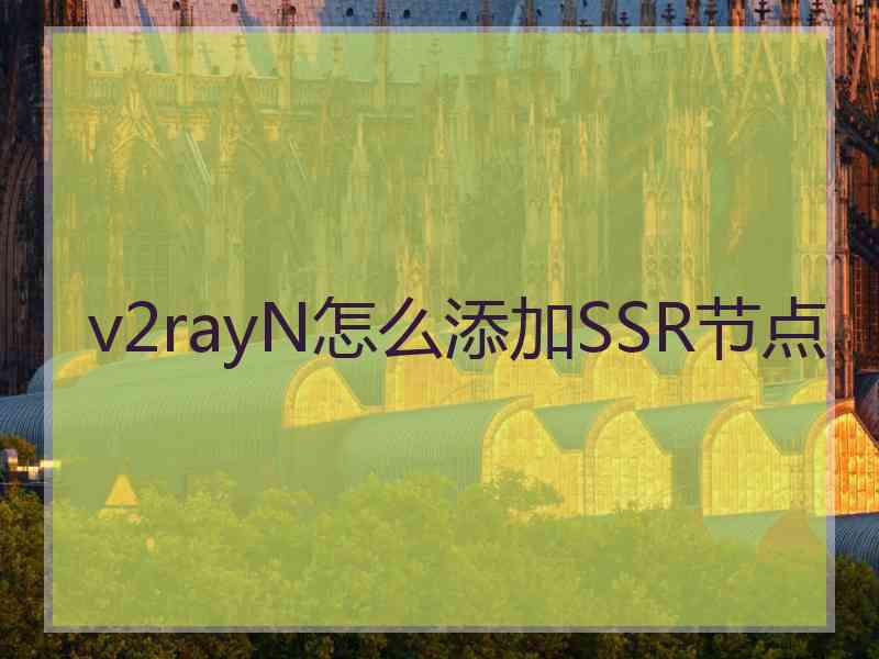 v2rayN怎么添加SSR节点