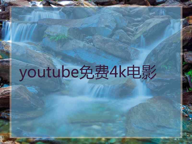 youtube免费4k电影