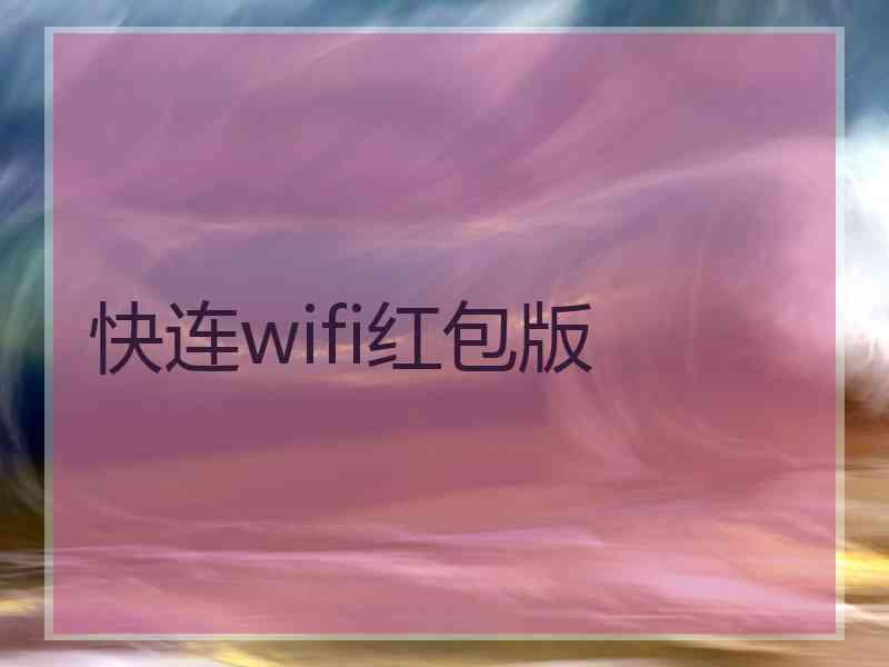 快连wifi红包版