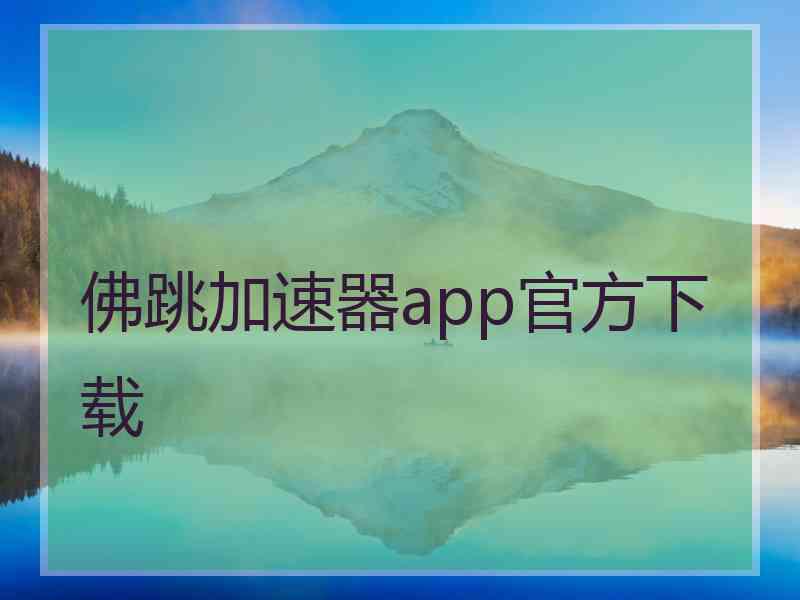 佛跳加速器app官方下载