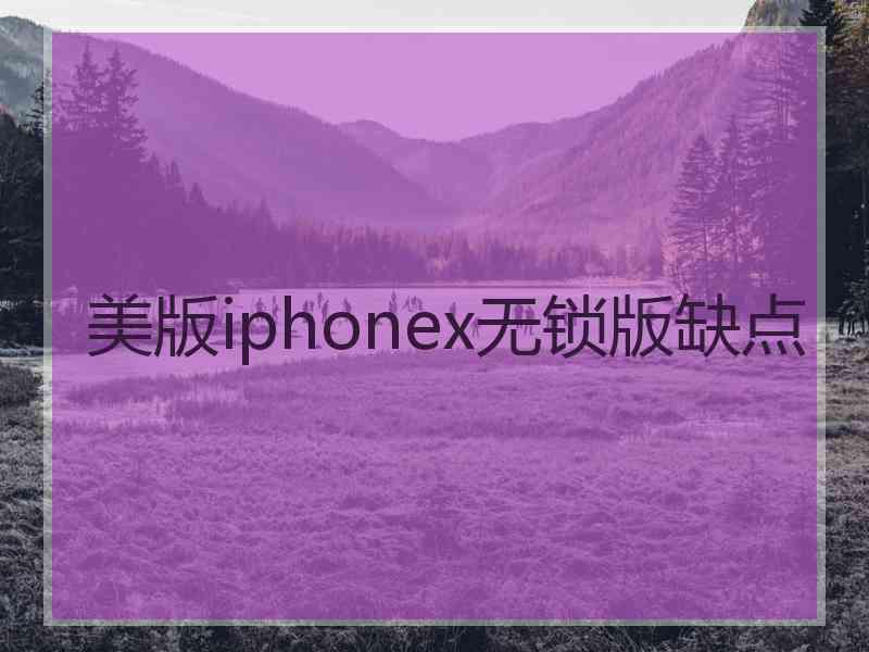 美版iphonex无锁版缺点