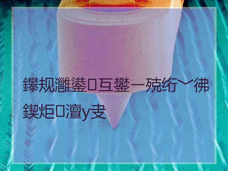 鑻规灉鍙互鐢ㄧ殑绗﹀彿鍥炬澶у叏