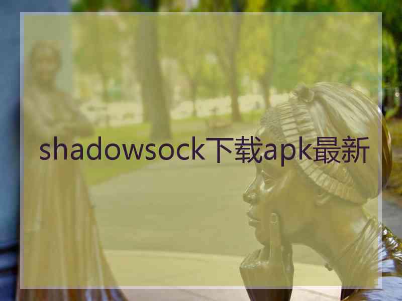 shadowsock下载apk最新