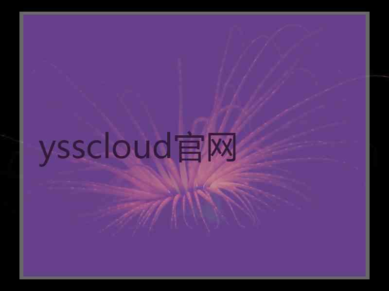 ysscloud官网