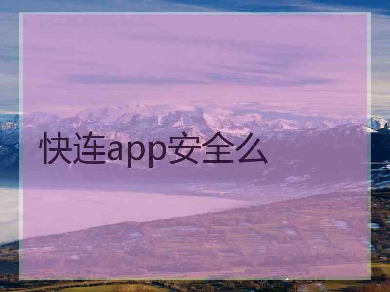 快连app安全么