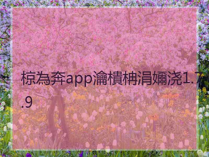 椋為奔app瀹樻柟涓嬭浇1.7.9