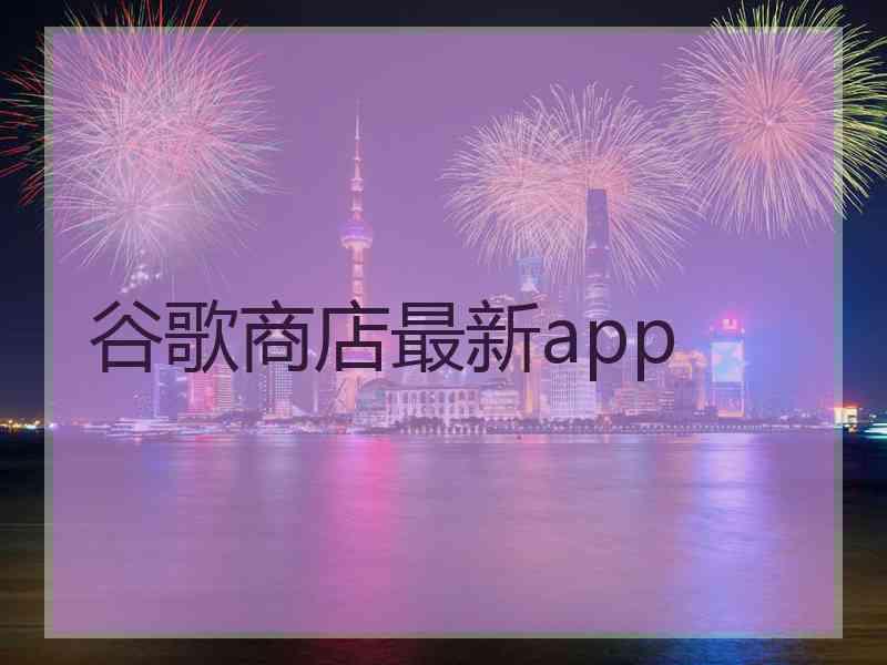 谷歌商店最新app