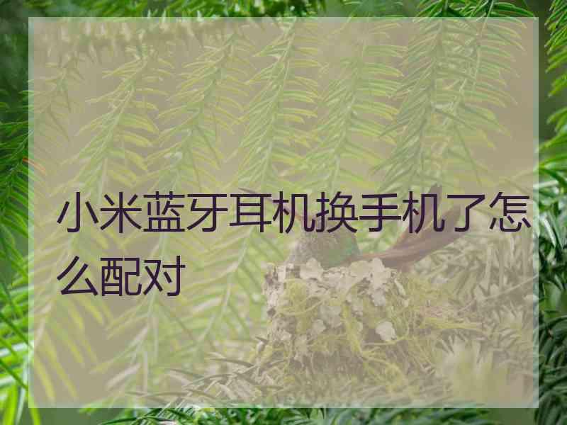 小米蓝牙耳机换手机了怎么配对