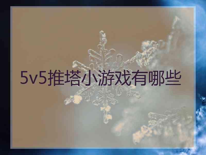 5v5推塔小游戏有哪些