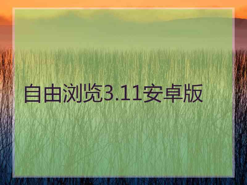 自由浏览3.11安卓版