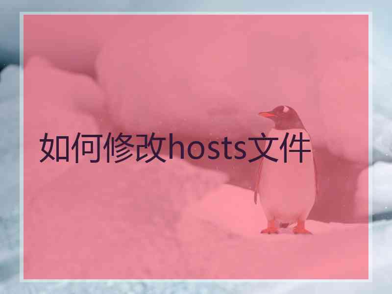 如何修改hosts文件