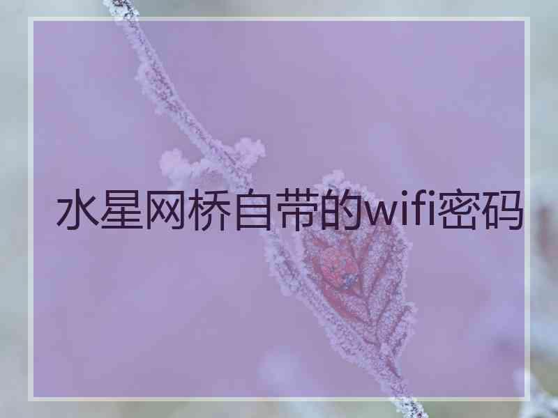 水星网桥自带的wifi密码