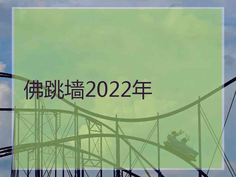 佛跳墙2022年