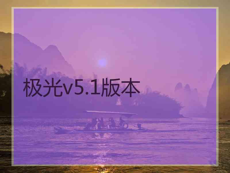 极光v5.1版本