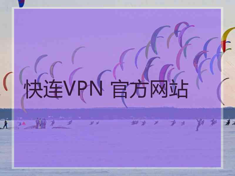 快连VPN 官方网站