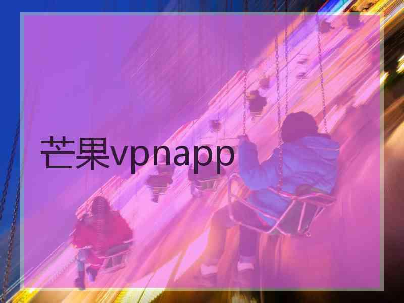 芒果vpnapp