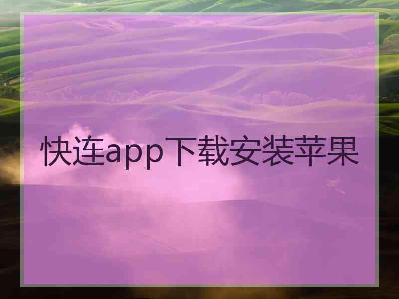 快连app下载安装苹果