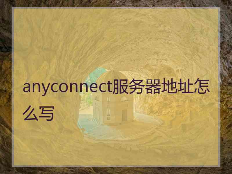 anyconnect服务器地址怎么写