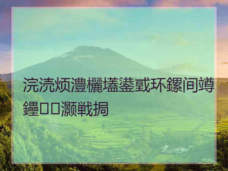 浣涜烦澧欐壒鍙戜环鏍间竴鑸灏戦挶