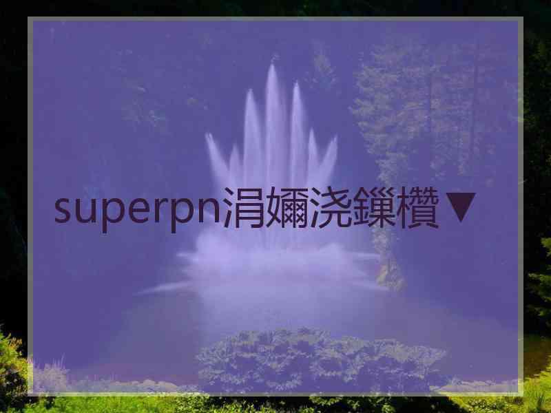 superpn涓嬭浇鏁欑▼