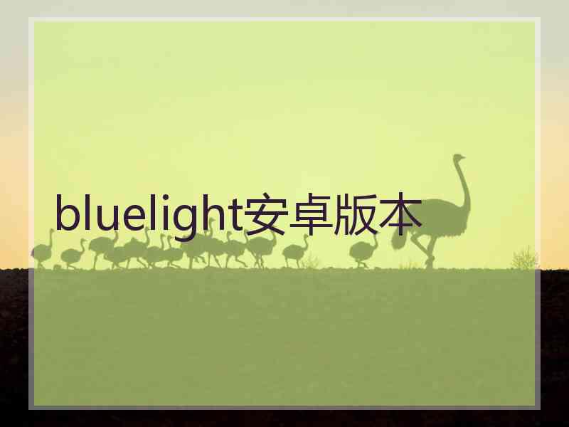 bluelight安卓版本